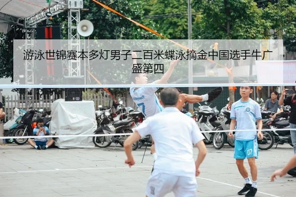 you-yong-shi-jin-sai-ben-duo-deng-nan-zi-er-bai-mi-die-yong-zhai-jin-zhong-guo-xuan-shou-niu-guang-sheng-di-si-2-274.jpg